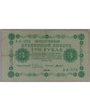 3 рубля 1918 АА-078. арт. 3868